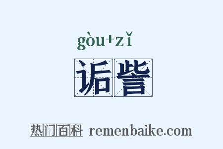诟訾是什么意思的图片
